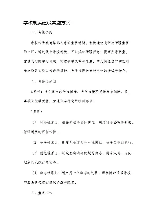 学校制度建设实施方案