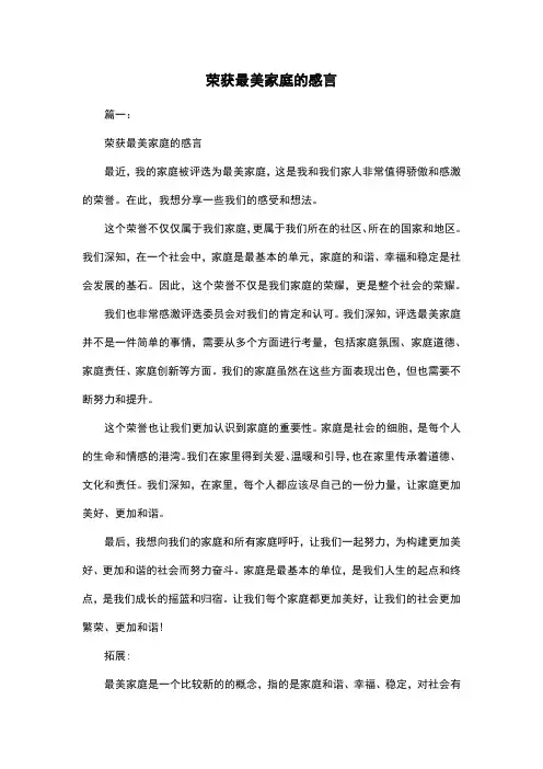 荣获最美家庭的感言
