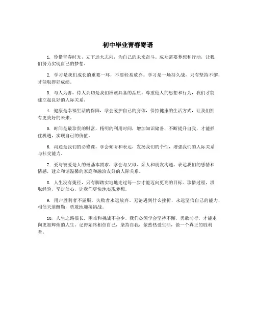 初中毕业青春寄语