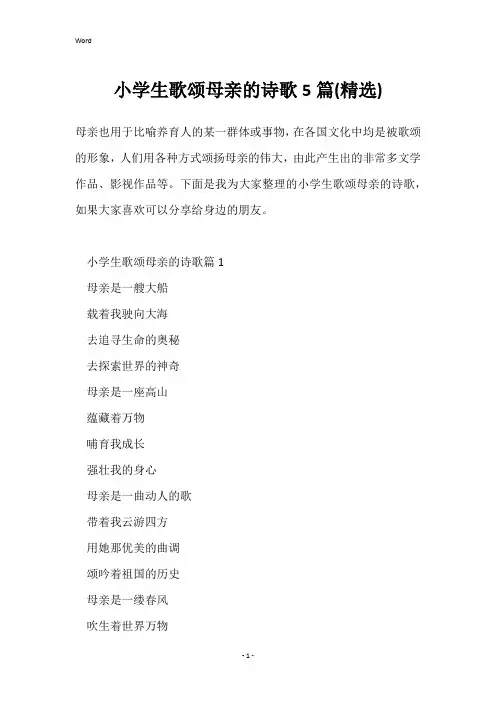 小学生歌颂母亲的诗歌5篇(精选)