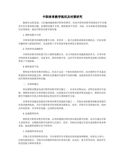 中职体育教学现状及对策研究