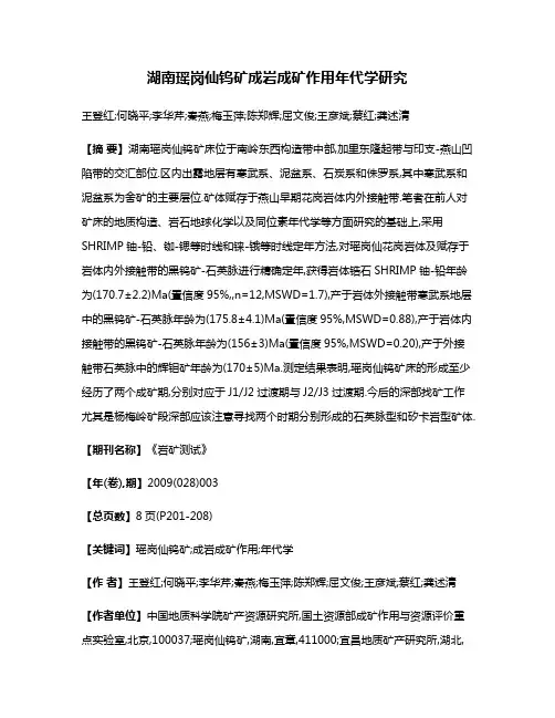 湖南瑶岗仙钨矿成岩成矿作用年代学研究