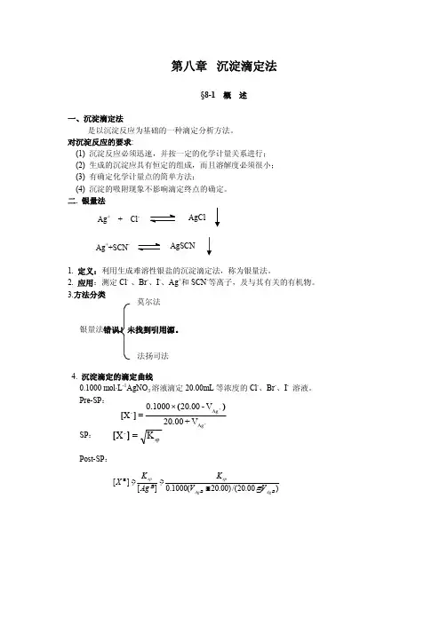 第八章 沉淀滴定法