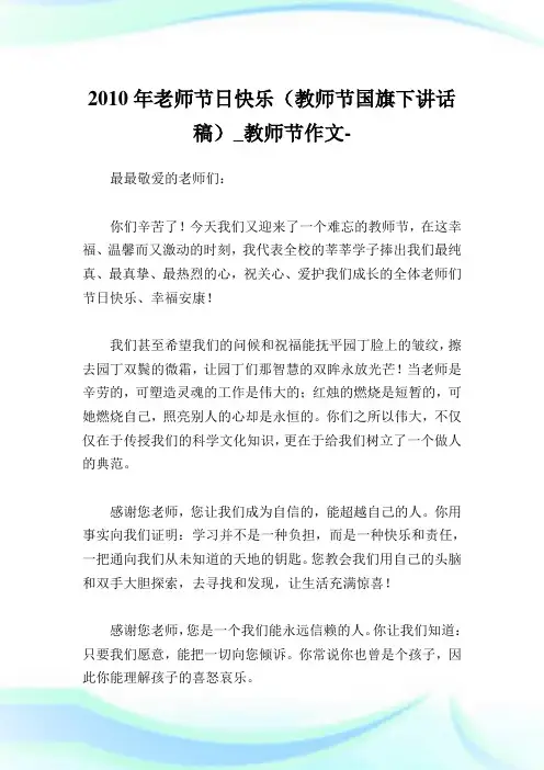 2010年老师节日快乐(教师节国旗下讲话稿)_教师节作文 _0.doc