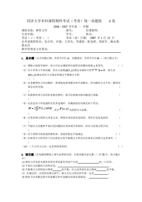 (完整版)同济大学弹性力学往年试题