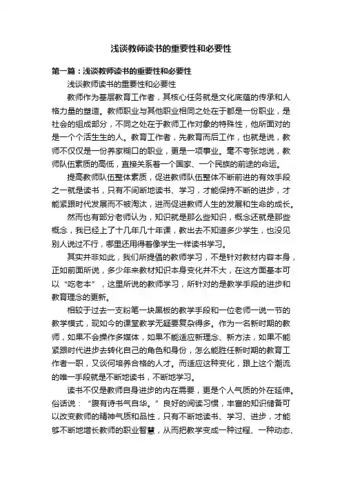浅谈教师读书的重要性和必要性