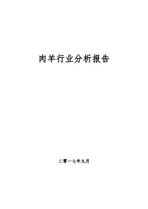 肉羊行业分析报告(更新)
