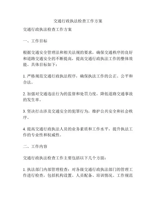 交通行政执法检查工作方案