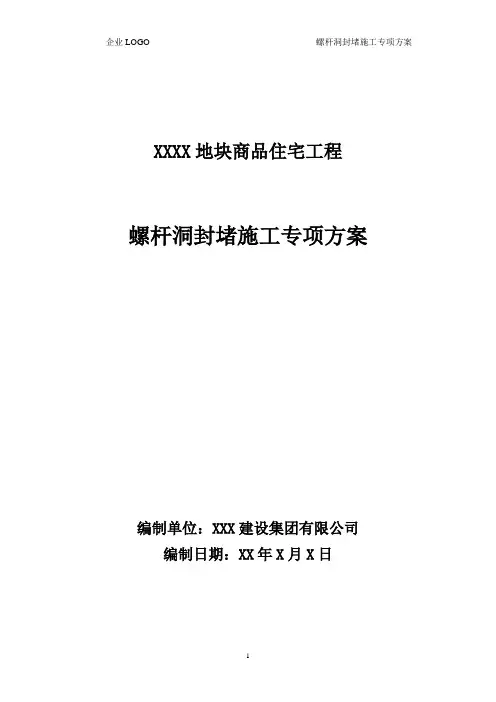 混凝土结构螺杆洞封堵施工专项方案范本