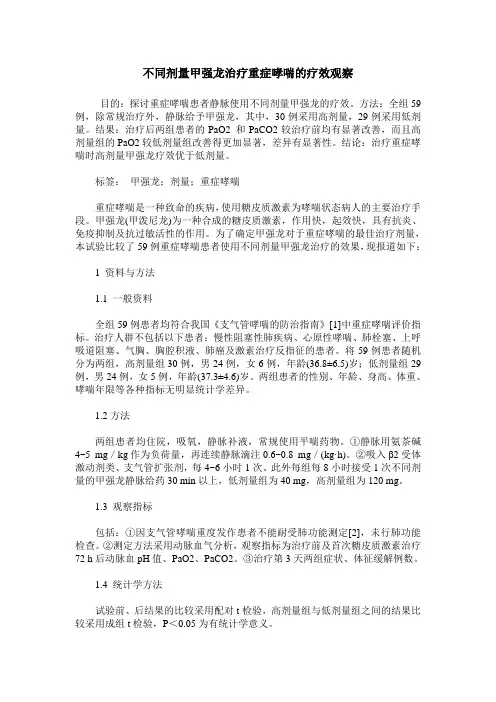 不同剂量甲强龙治疗重症哮喘的疗效观察
