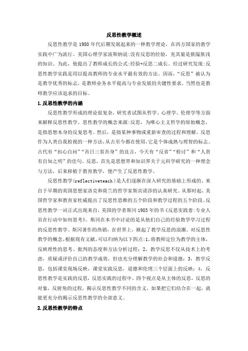 反思性教学概述