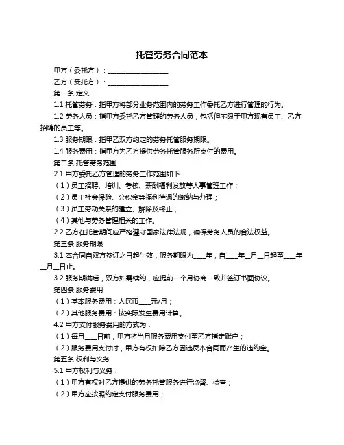 托管劳务合同范本