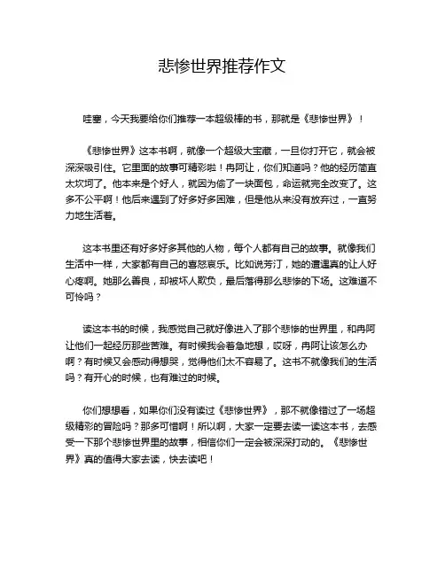 悲惨世界推荐作文