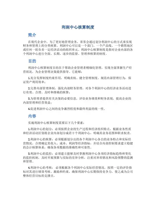 利润中心核算制度