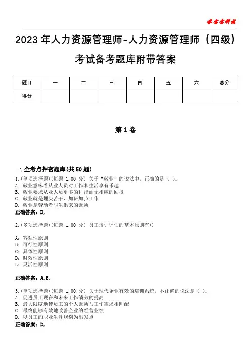 2023年人力资源管理师-人力资源管理师(四级)考试备考题库附带答案5