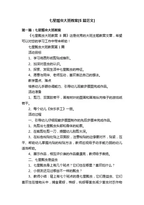 七星瓢虫大班教案[5篇范文]