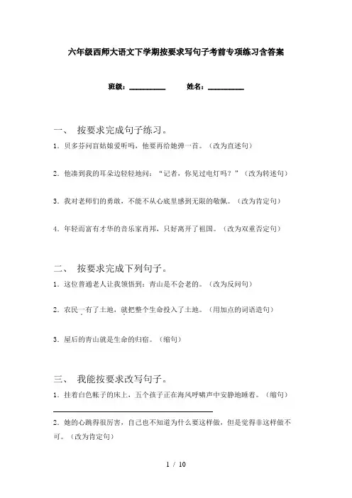 六年级西师大语文下学期按要求写句子考前专项练习含答案