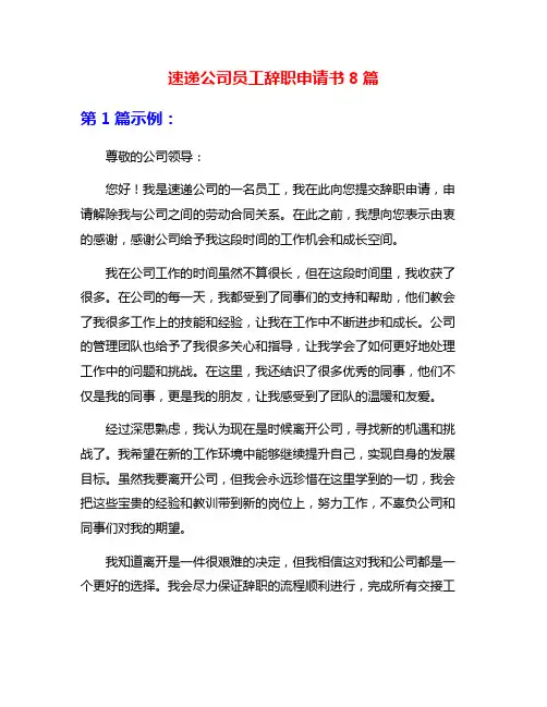 速递公司员工辞职申请书8篇