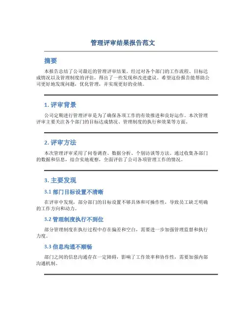 管理评审结果报告范文