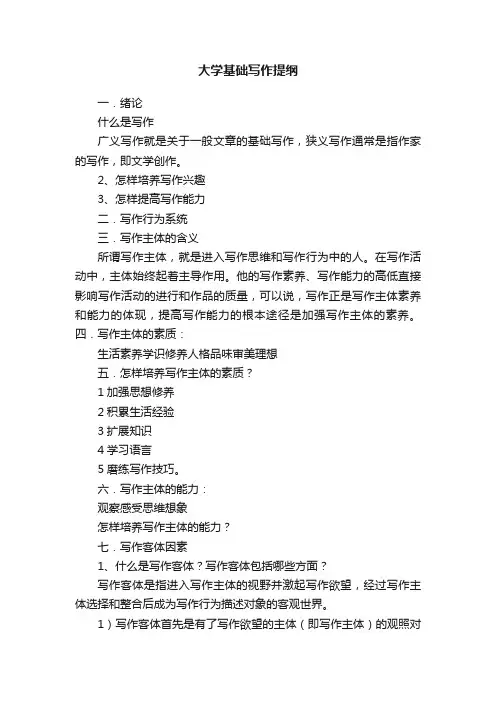 大学基础写作提纲