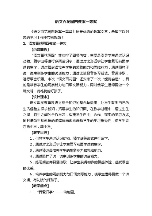语文百花园四教案一等奖