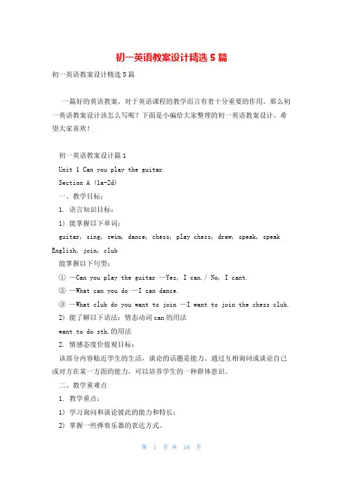 初一英语教案设计精选5篇