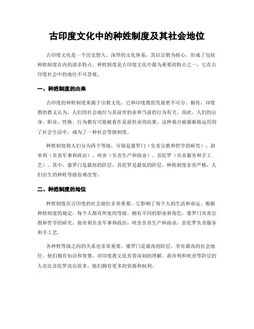 古印度文化中的种姓制度及其社会地位