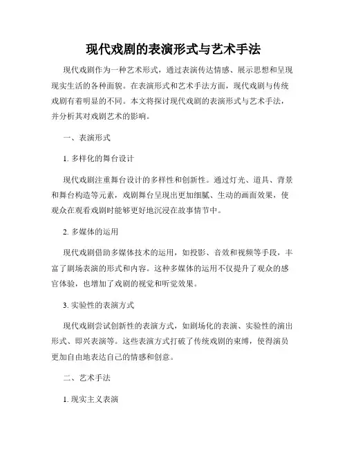 现代戏剧的表演形式与艺术手法
