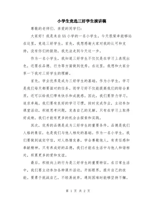 小学生竞选三好学生演讲稿