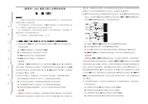 高中生物高考  2021届高三第二次模拟考试卷 生物(四) 教师版 