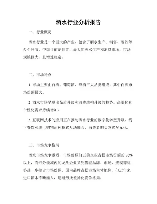 酒水行业分析报告