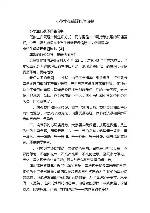 小学生低碳环保倡议书
