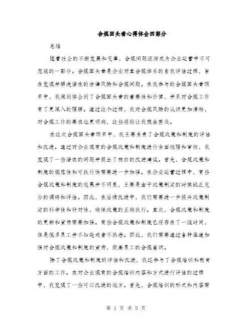 合规回头看心得体会四部分（2篇）