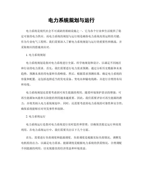 电力系统规划与运行