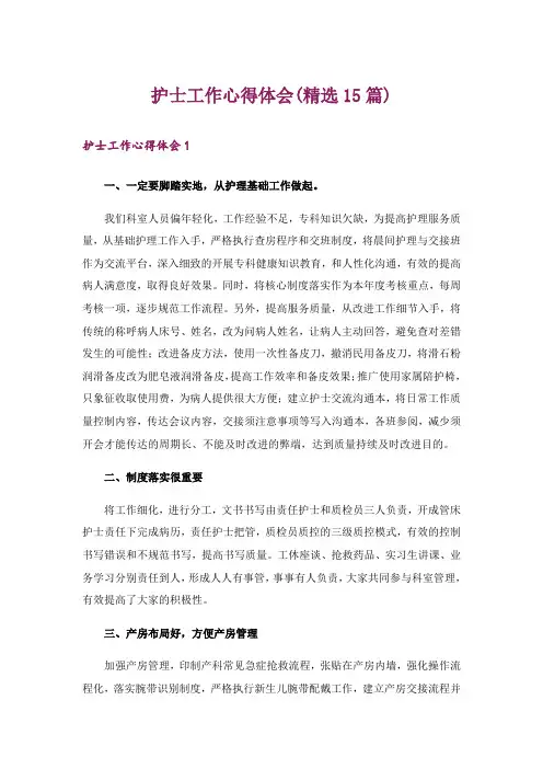 护士工作心得体会(精选15篇)_1