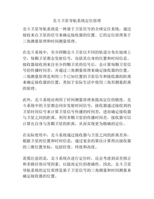 北斗卫星导航系统定位原理