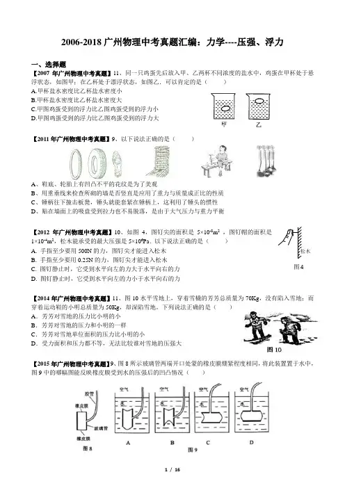 2006-2018广州物理中考真题汇编：力学--压强、浮力(含答案)