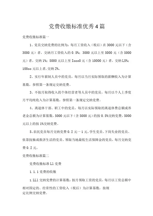 党费收缴标准优秀4篇