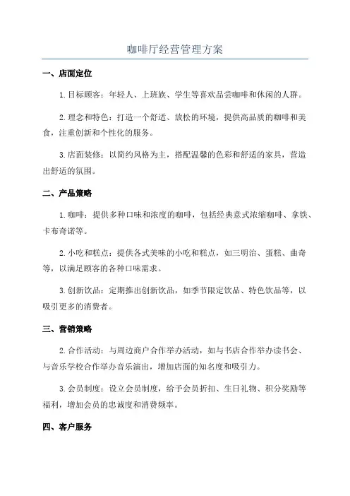 咖啡厅经营管理方案