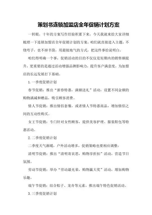 策划书连锁加盟店全年促销计划方案