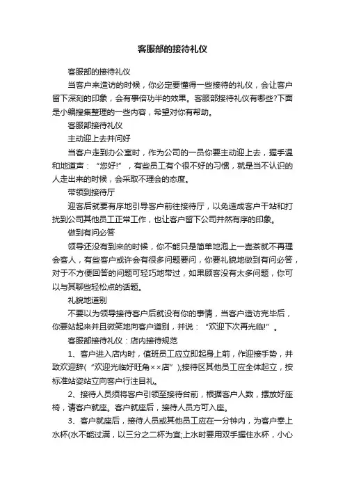 客服部的接待礼仪