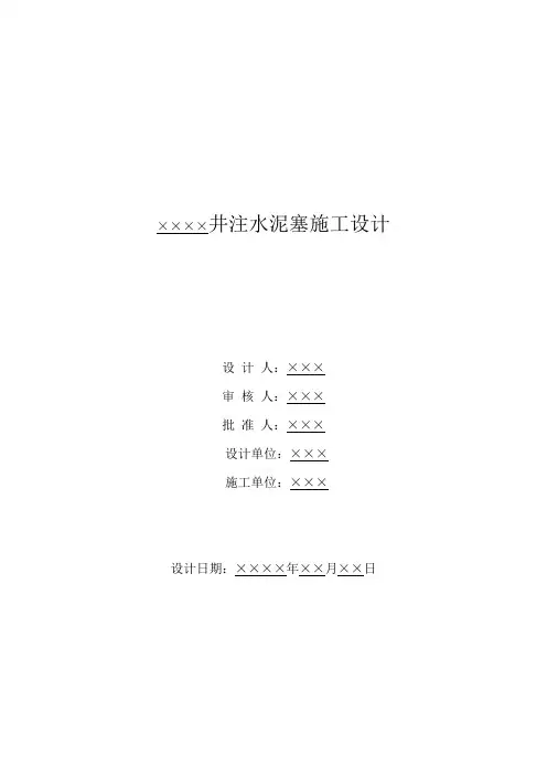 打水泥塞施工设计1