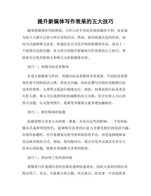 提升新媒体写作效果的五大技巧