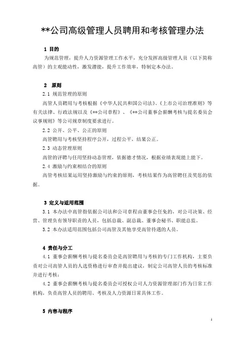 公司高管聘任、考核管理办法