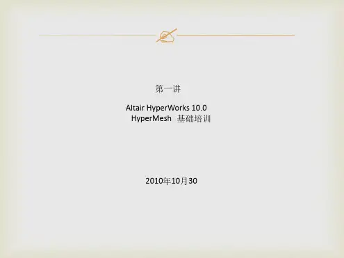 HyperMesh入门教程