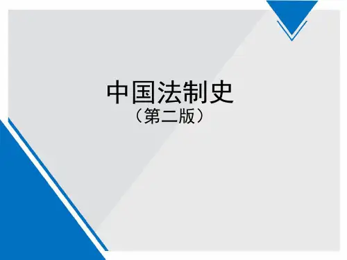 中国法制史(第二版)