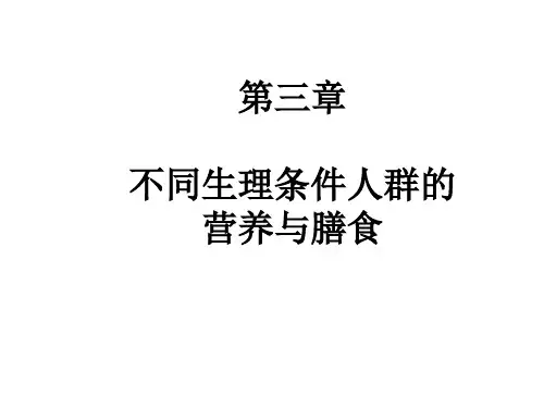 4第三章  不同生理条件人群的营养与膳食