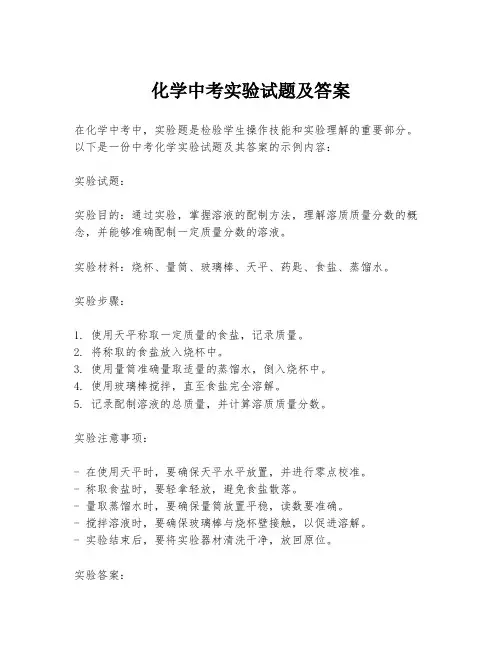 化学中考实验试题及答案