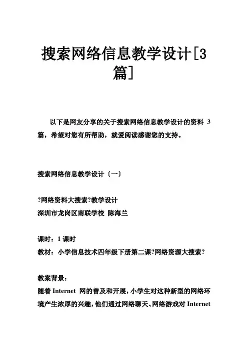 搜索网络信息教学设计[3篇]