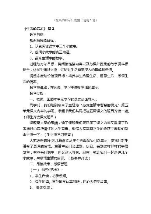 《生活的启示》教案（通用3篇）
